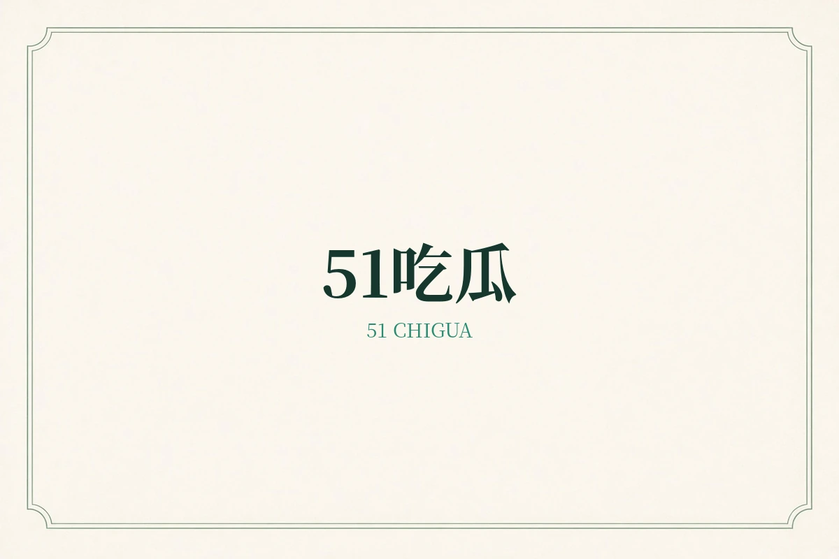 51吃瓜品牌形象示意